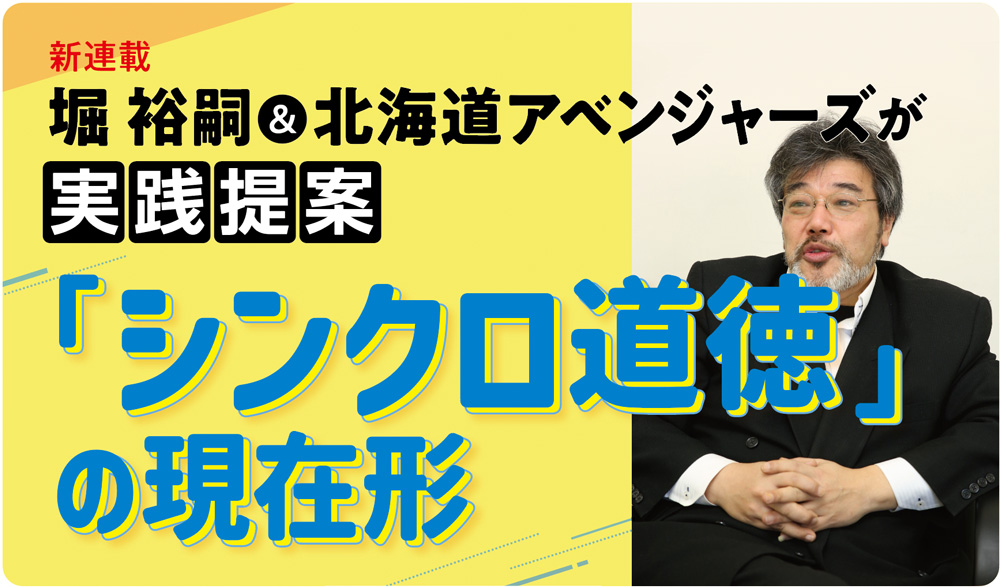 堀 裕嗣＆北海道アベンジャーズが実践提案「シンクロ道徳」の現在形　バナー