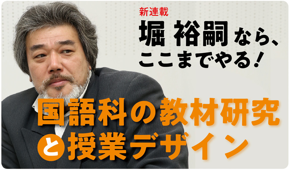 堀 裕嗣 なら、ここまでやる！　国語科の教材研究と授業デザイン　バナー