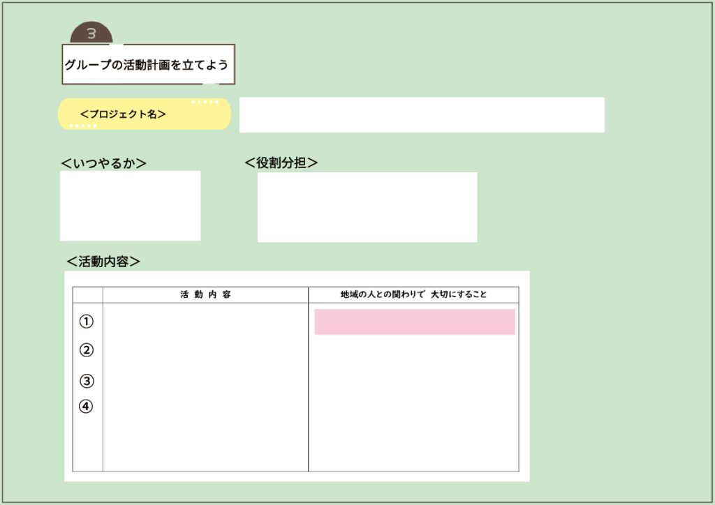 小６家庭科 「私たちにできること～地域の人々と関わろう～」　３時間目　学習カード