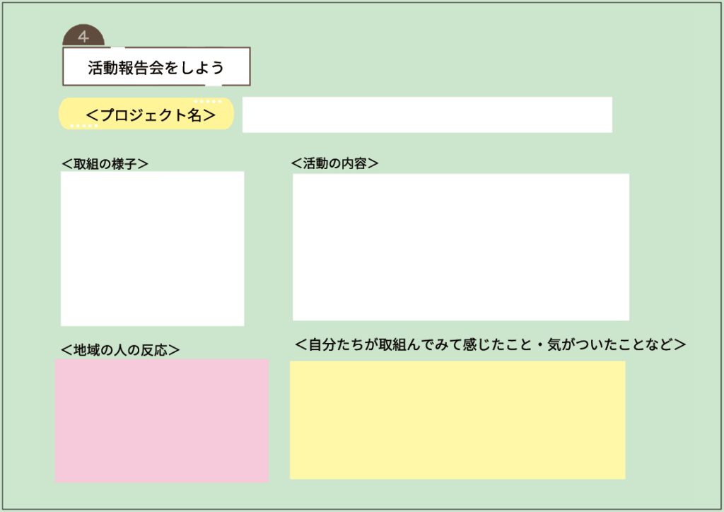 小６家庭科 「私たちにできること～地域の人々と関わろう～」　４時間目　学習カード