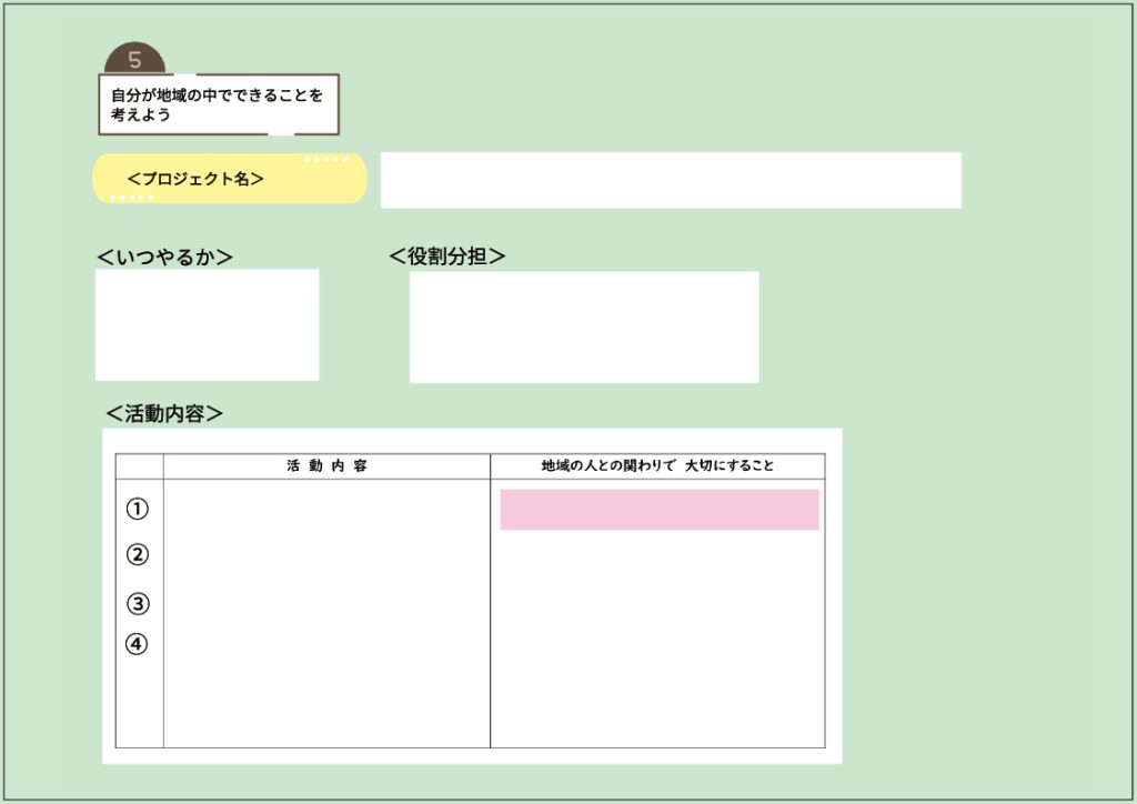 小６家庭科 「私たちにできること～地域の人々と関わろう～」　５時間目　学習カード