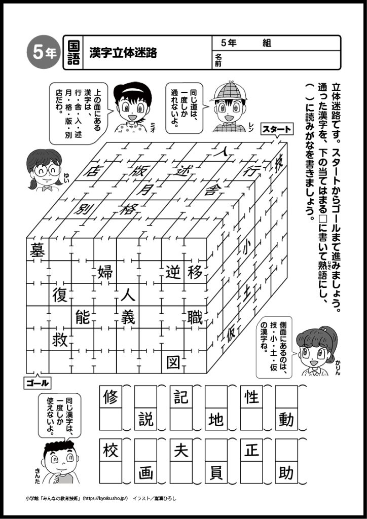 小５国語　おもしろパズルプリント　漢字立体迷路