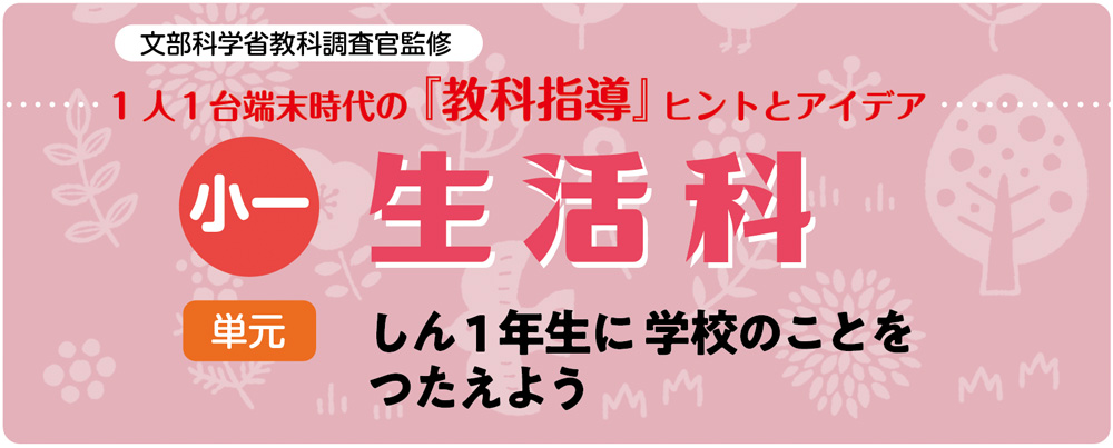 小１生活「しん１年生に 学校のことを つたえよう」指導アイデア　バナー