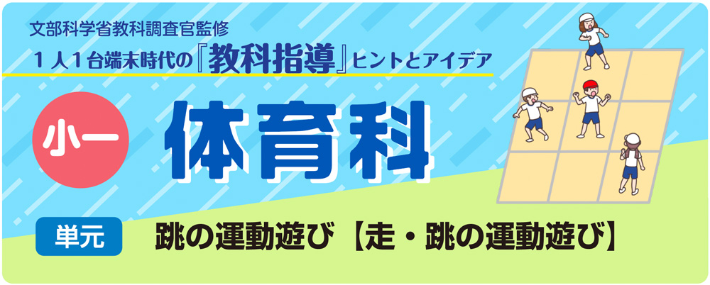 小１体育「跳の運動遊び【走・跳の運動遊び】」指導アイデア　バナー