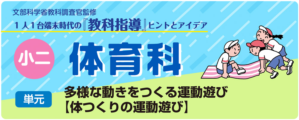 小２体育「多様な動きをつくる運動遊び【体つくりの運動遊び運動】」指導アイデア　バナー