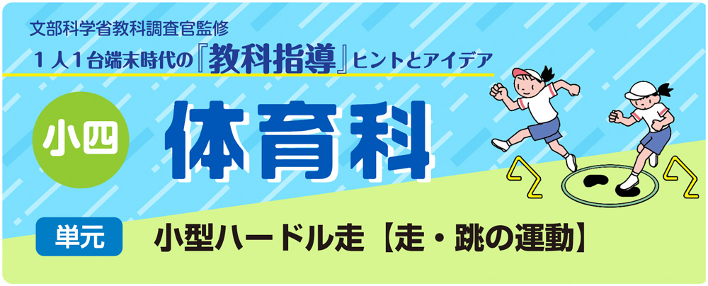 小４体育「小型ハードル走【走・跳の運動】」指導アイデア　バナー