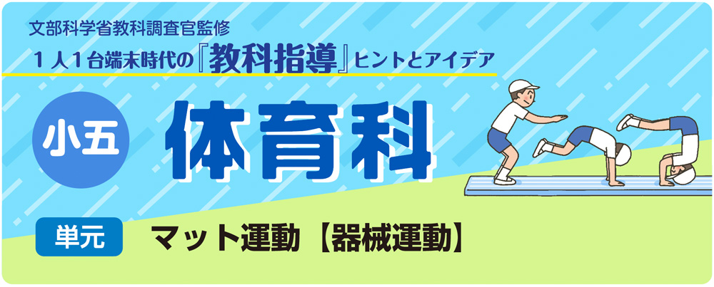 小５体育「マット運動【器械運動】」指導アイデア　バナー