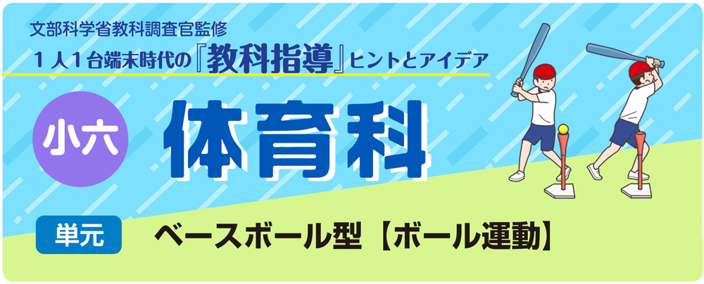 小６体育「ベースボール型【ボール運動】」指導アイデア　バナー