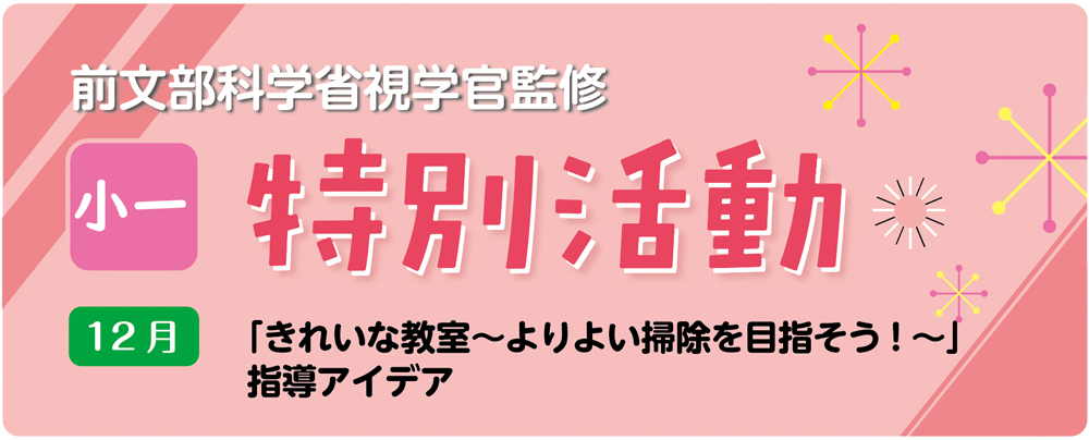 小１特別活動「きれいな教室～よりよい掃除を目指して～」指導アイデア　バナー