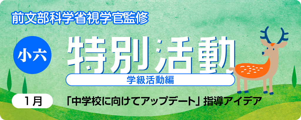 小６特別活動「中学校に向けてアップデート」指導アイデア
バナー