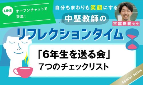 【LINEオプチャ交流中！課題９】「６年生を送る会」に正解を出す！７つのチェックリスト