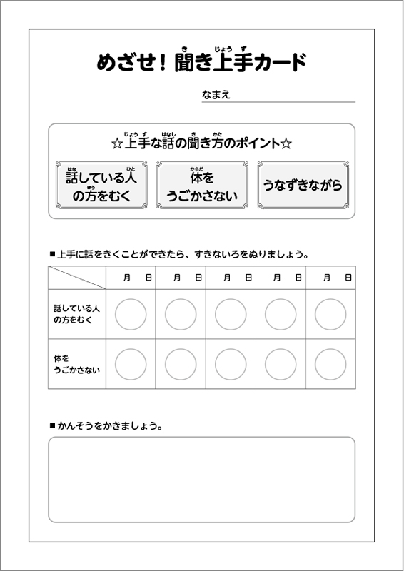 めざせ！聞き上手カード　見本
