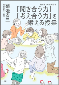 ｢聞き合う力」｢考え合う力」を鍛える授業　カバー