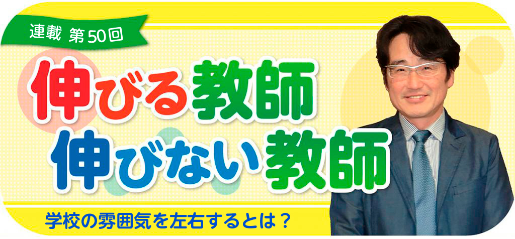 伸びる教師 伸びない教師 第50回
バナー