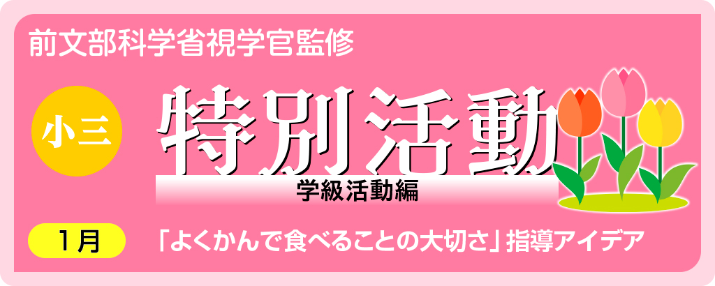 小３特別活動「よくかんで食べることの大切さ」指導アイデア
バナー