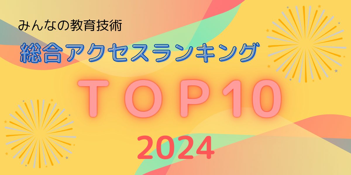 みんなの教育技術
総合アクセスランキング
TOP10