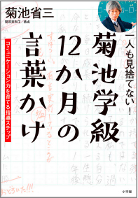 一人も見捨てない！菊池学級　12か月の言葉かけ　カバー