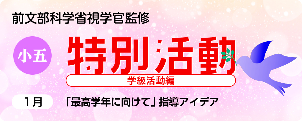 小５特別活動「最高学年に向けて」指導アイデア
バナー