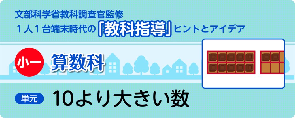 小１算数「10より大きい数」指導アイデア　バナー