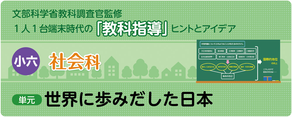 小6社会「世界に歩みだした日本」指導アイデア　　バナー