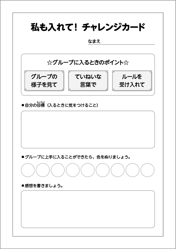 私も入れて！チャレンジカード　見本