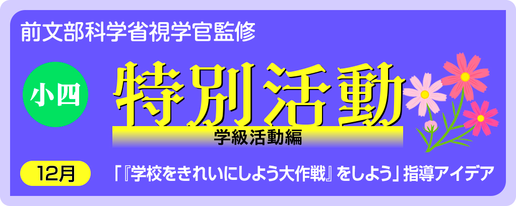 小４特別活動 「『学校をきれいにしよう大作戦』をしよう」指導アイデア
バナー