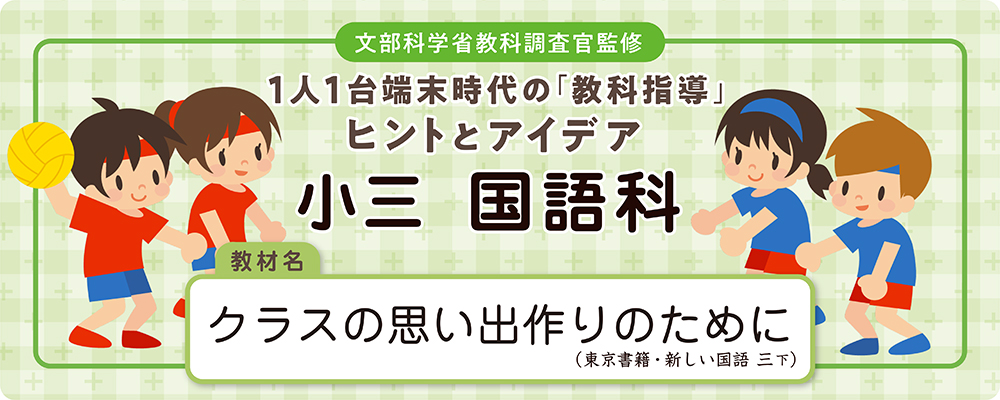  小三　国語科　教材名：クラスの思い出作りのために（東京書籍・新しい国語 三下）