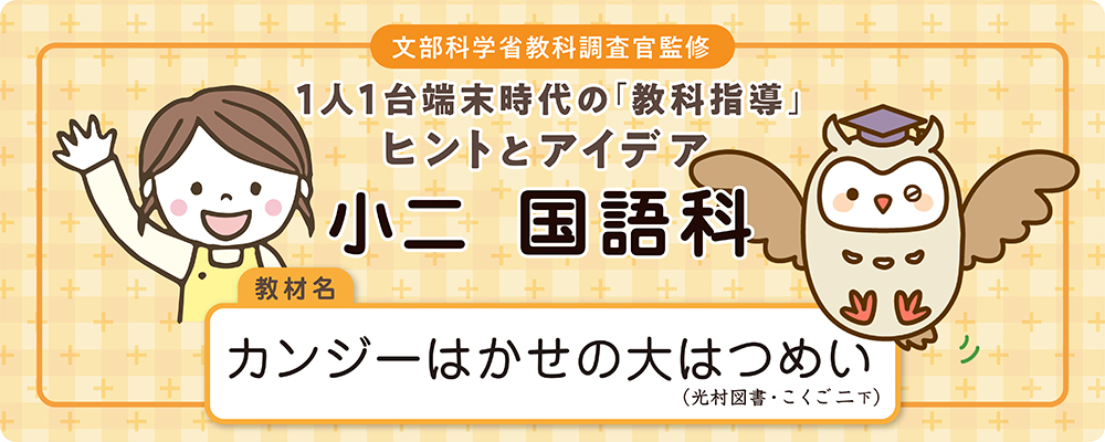  小二　国語科　教材名：カンジーはかせの大はつめい（光村図書・こくご二下）