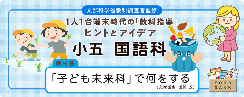 小五　国語科　教材名：「子ども未来科」で何をする（光村図書・国語 五）