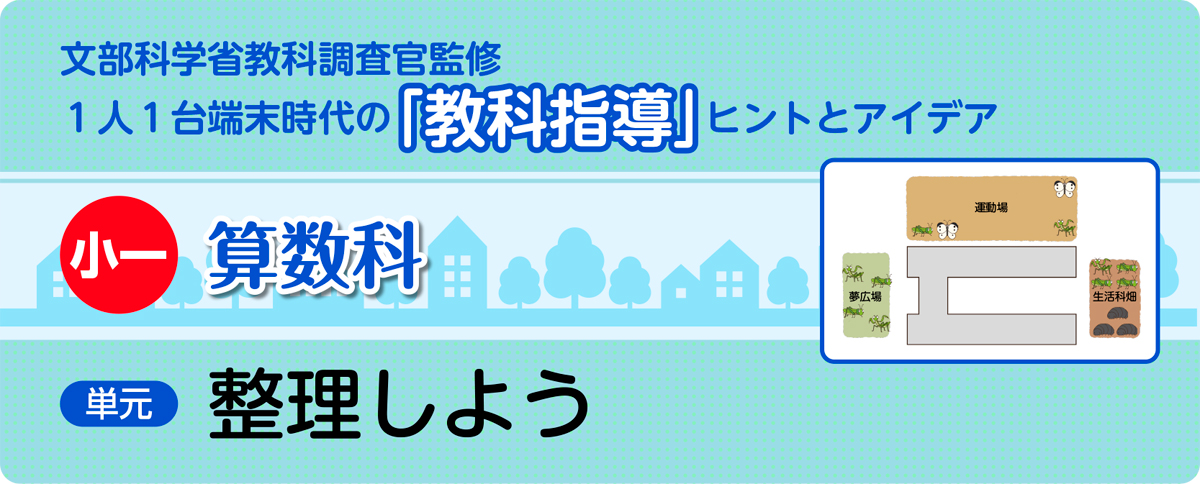 小１算数「整理しよう」指導アイデア
バナー