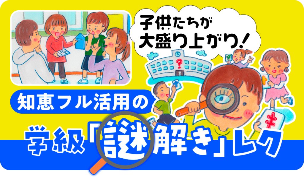 子供たちが大盛り上がり！　知恵フル活用の謎解きレク
バナー