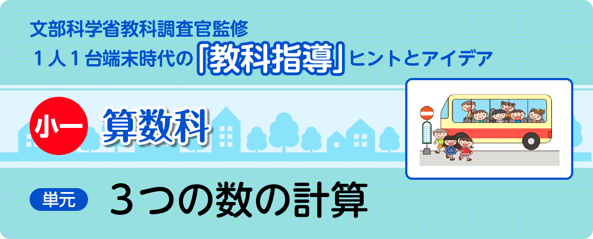 小１算数「３つの数の計算」指導アイデア
バナー