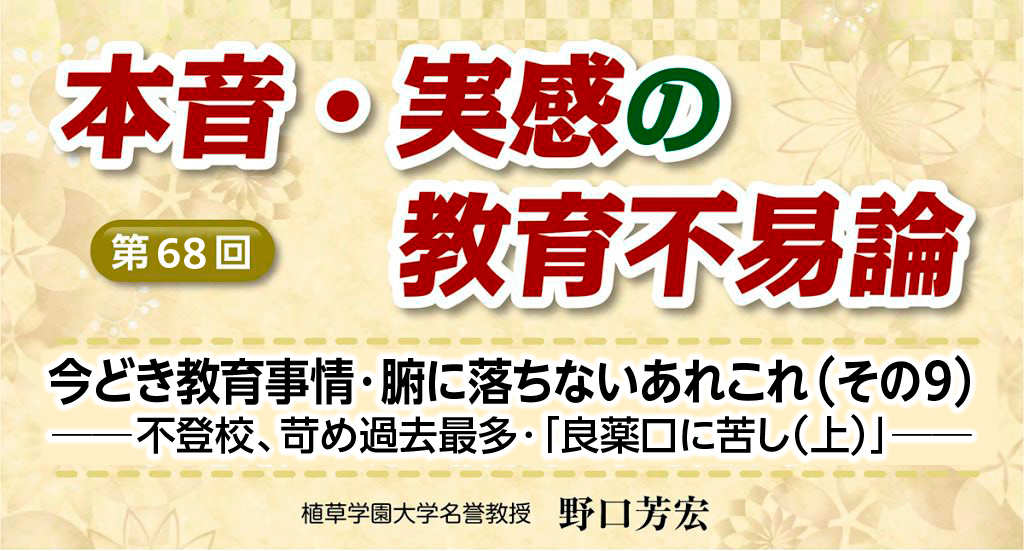 野口芳宏「本音・実感の教育不易論」第68回
バナー