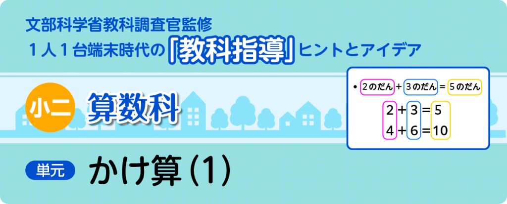 小２算数「かけ算⑴」指導アイデア
バナー