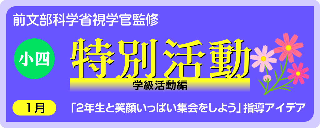 小４特別活動「２年生と笑顔いっぱい集会をしよう」指導アイデア
バナー