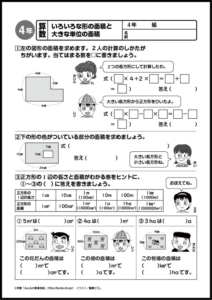 小４算数　おもしろパズルプリント　いろいろな形の面積と大きな単位の面積