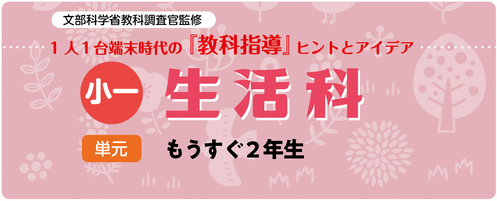 小１生活「もうすぐ２年生」指導アイデア　バナー