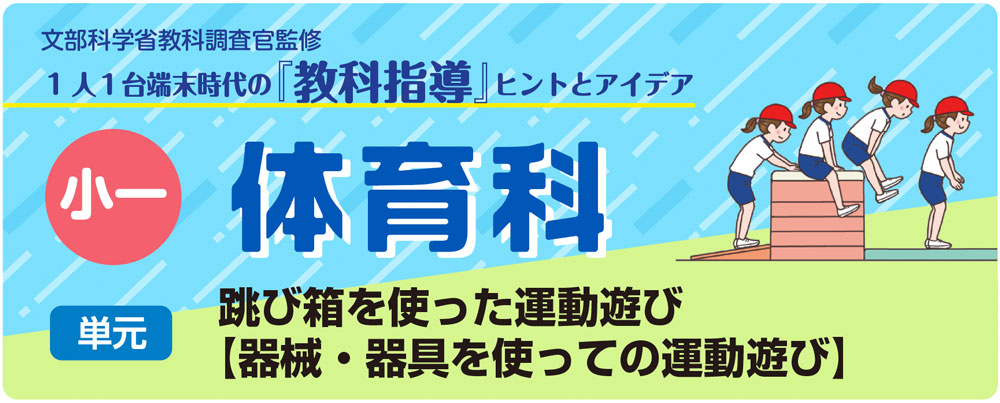 小１体育「跳び箱を使った運動遊び【器械・器具を使っての運動遊び】」指導アイデア　バナー