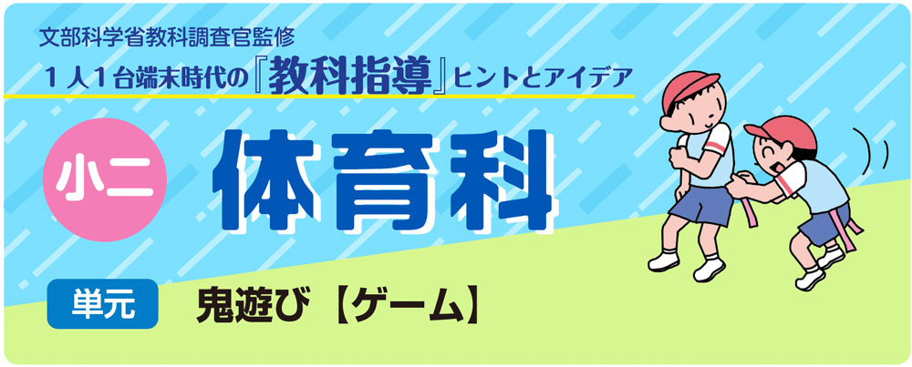 小２体育「鬼遊び【ゲーム】」指導アイデア　バナー