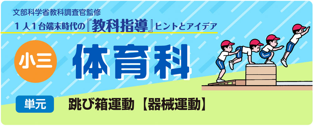 小３体育「跳び箱運動【器械運動】】」指導アイデア　バナー