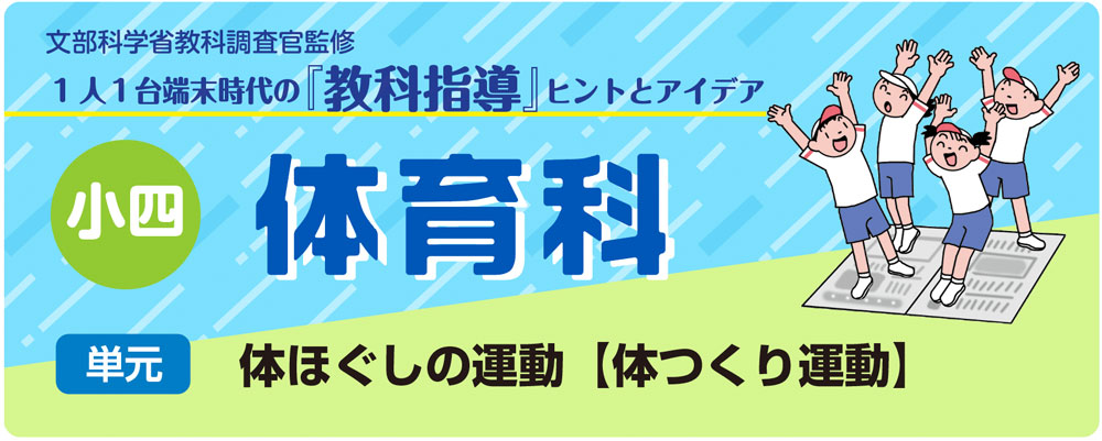 小４体育「体ほぐしの運動【体つくり運動】」指導アイデア　バナー