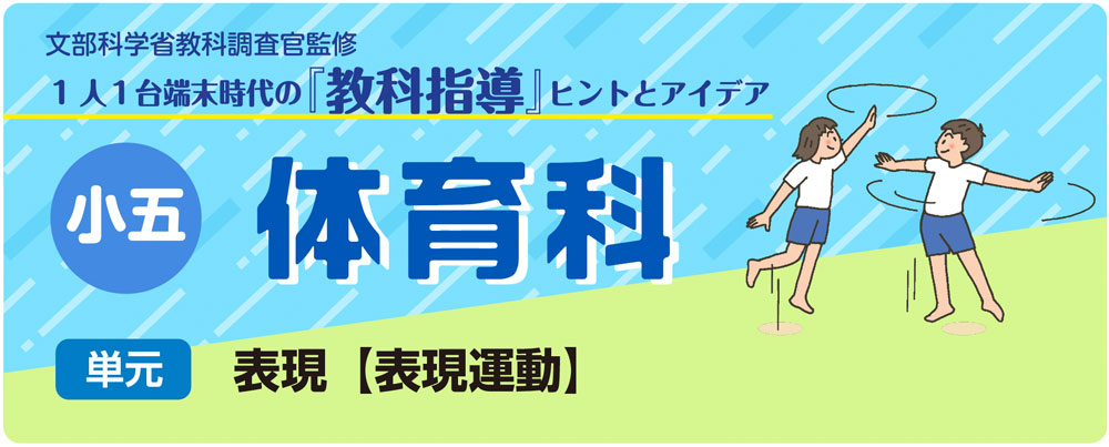 小５体育「表現【表現運動】」指導アイデア　バナー