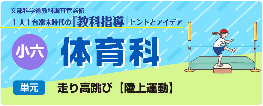 小６体育「走り高跳び【陸上運動】」指導アイデア　バナー