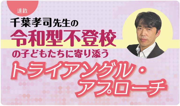 令和型不登校の子どもたちに寄り添う　トライアングル・アプローチ