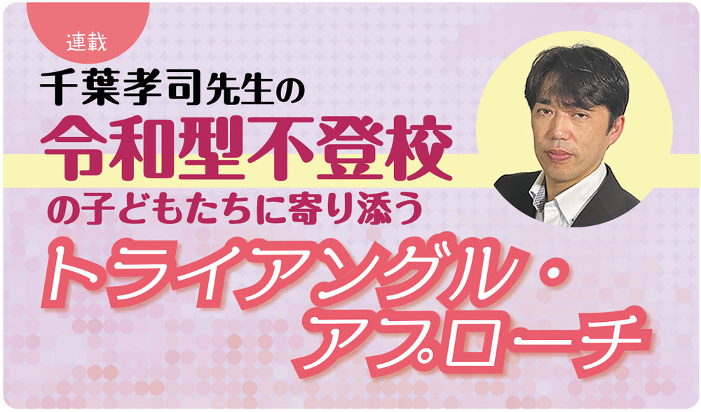 【連載】令和型不登校の子どもたちに寄り添う トライアングル・アプローチ　バナー