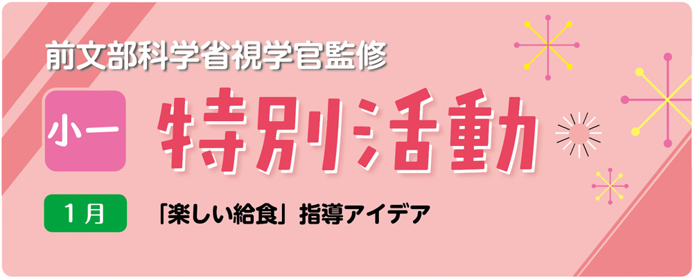 小１特別活動「楽しい給食」指導アイデア　バナー