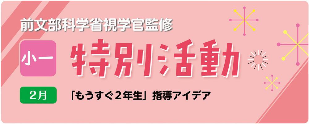 小１特別活動「もうすぐ２年生」指導アイデア　バナー