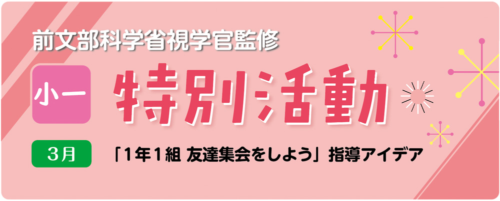 小１特別活動「１年１組 友達集会をしよう」指導アイデア