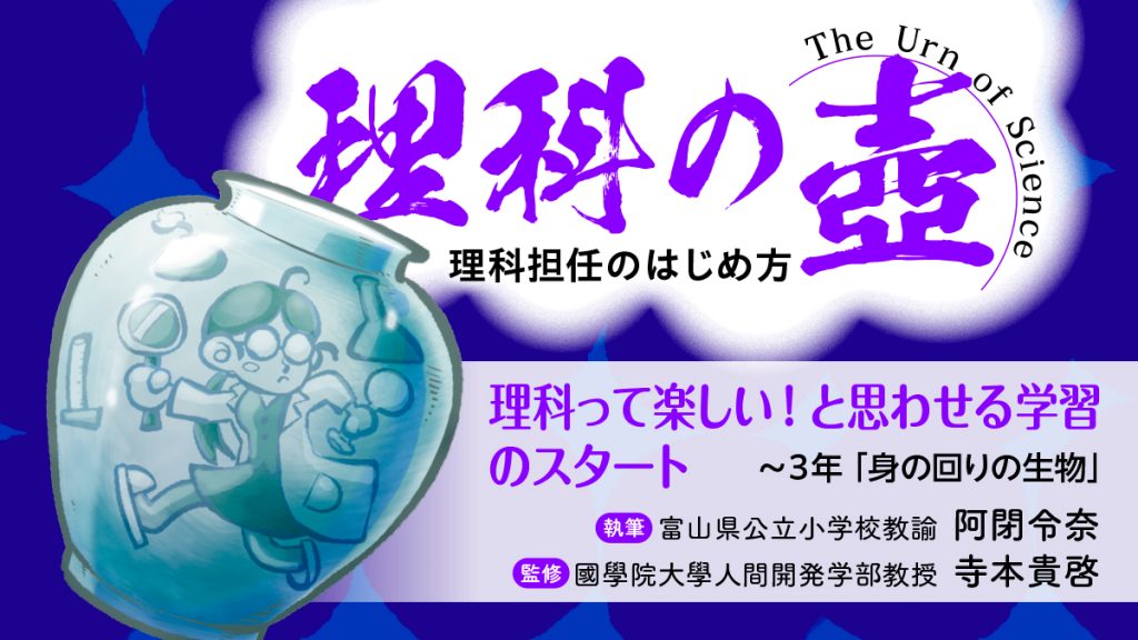 【理科の壺】理科って楽しい！と思わせる学習のスタート ～３年「身の回りの生物」
バナー