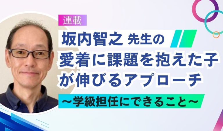 坂内智之先生の  愛着に課題を抱えた子どもを伸ばすアプローチ